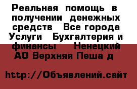 Реальная  помощь  в  получении  денежных средств - Все города Услуги » Бухгалтерия и финансы   . Ненецкий АО,Верхняя Пеша д.